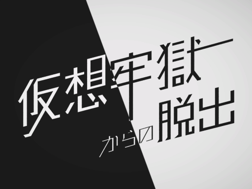 脱出ゲーム「仮想牢獄からの脱出」