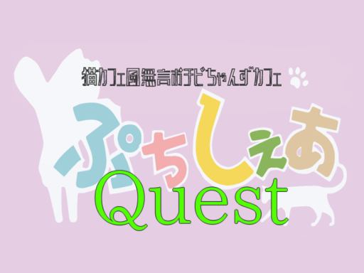 ぷちしぇあ Quest
