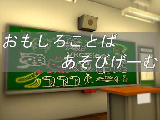 おもしろことばあそびげーむ（リメイク中）