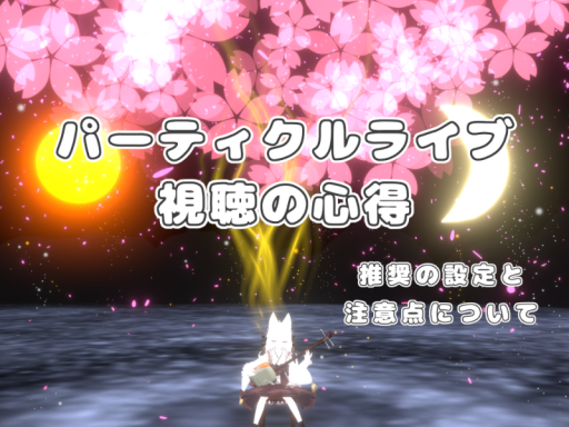 ［JP］ パーティクルライブ視聴の心得
