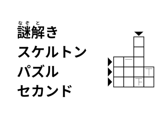 謎解きワールド『謎解きスケルトンパズル セカンド』