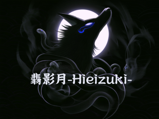 翡影月ーHieizuki-