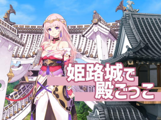 城プロre-殿ごっこ