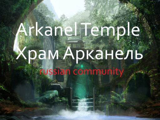 Arkanel Temple｜Храм Арканель