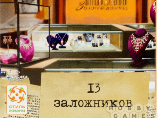 13 Заложников