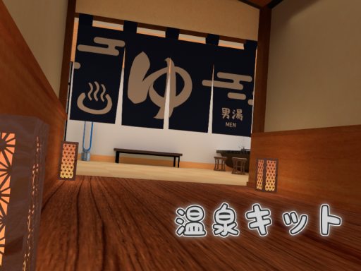 温泉キット