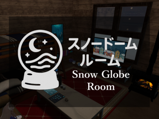 スノードームルーム⁄SnowglobeRoom