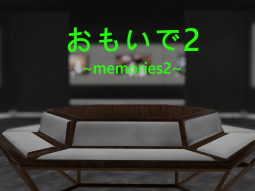 おもいで2 ～memories2～