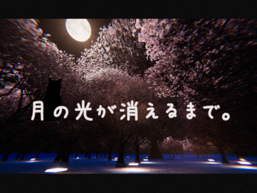 月の光が消えるまで。