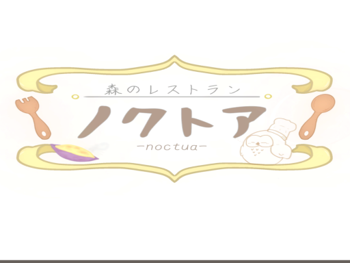 森のレストラン『ノクトア』