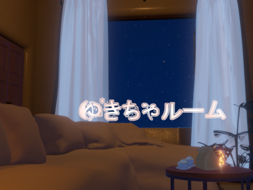 ゆきちゃルーム