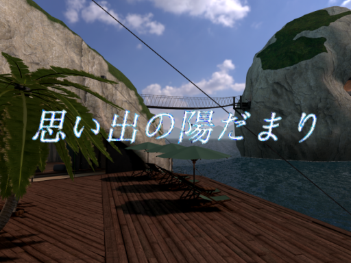 思い出の陽だまり