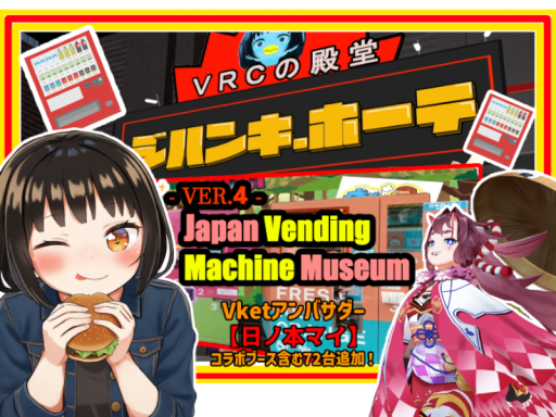 ジハンキ․ホーテ VRCの殿堂（Japanese vending machines museum）Ver․4