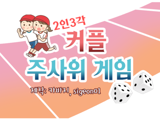 2인3각 커플 주사위