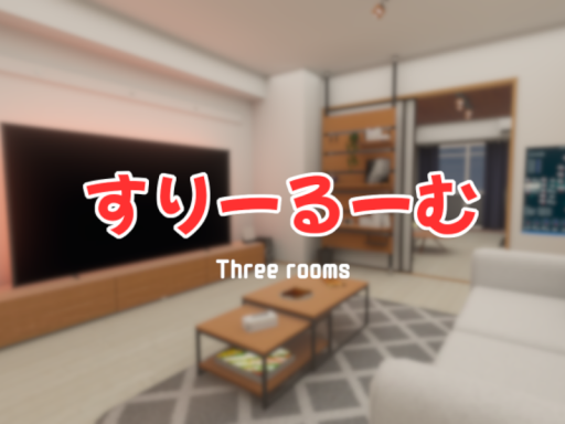 すりーるーむ ~ Three rooms ~