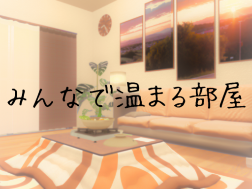 みんなで温まる部屋