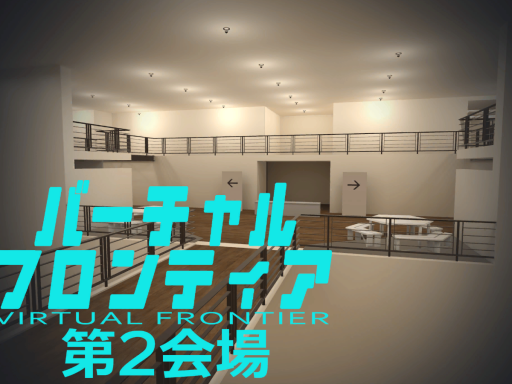 バーチャルフロンティア2 第2会場