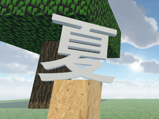 夏を破壊したい