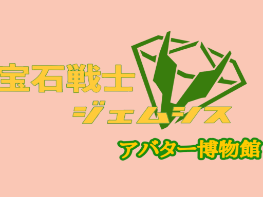 宝石戦士 博物館β