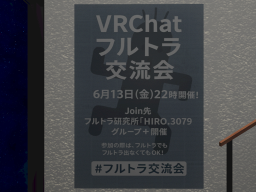 VRChatフルトラ交流会