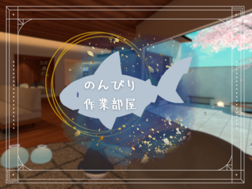 のんびり作業部屋