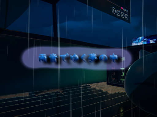 雨音でゆく夢の中『Into the Dream Carried by the Sound of Rain』