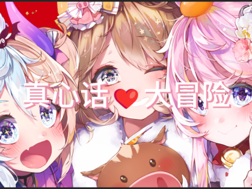真心话大冒险 0․7内侧版本