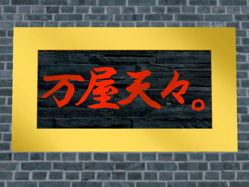 万屋天々。-Yorozu-Ya TenTen-