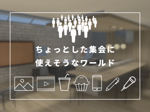 ちょっとした集会に使えそうなワールド