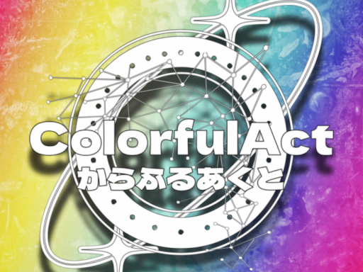 ColorfulActロールプレイ練習場