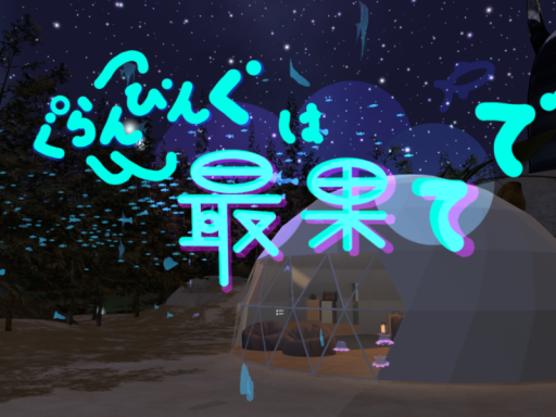 グランピングは最果てで