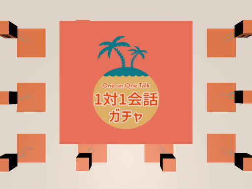 シン・1対1会話ガチャ［JP］