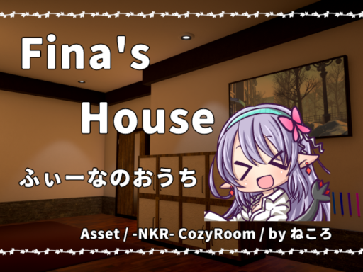 ふぃーなのおうち