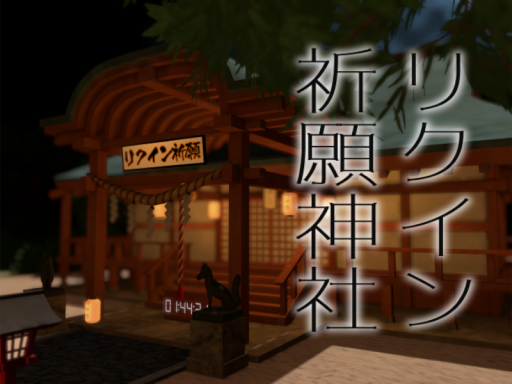 リクイン祈願神社