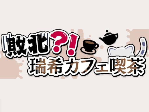 敗北瑞希カフェ喫茶？！