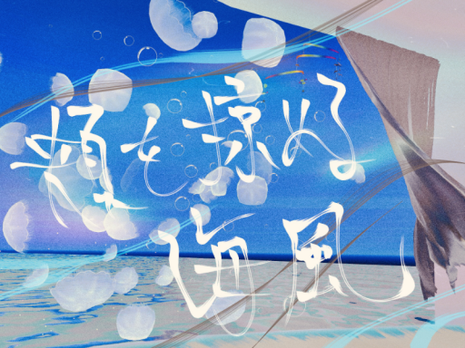 頬を掠める海風