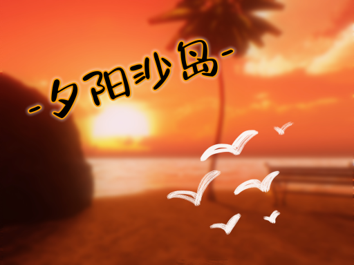 -夕阳沙岛-