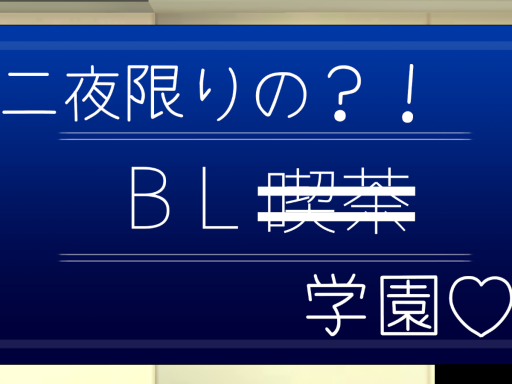 BL学園♡ - フリートーク -