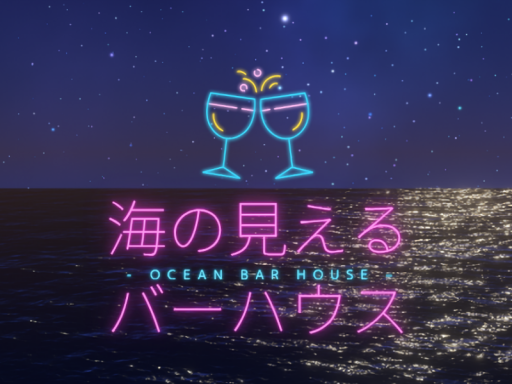 海の見えるバーハウス Ocean Bar House
