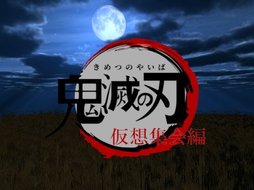 鬼滅の刃集会場