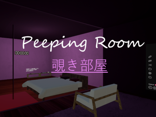 覗き部屋