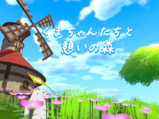 くまちゃんたちと憩いの森