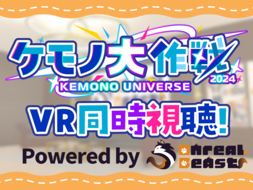 ケモノ大作戦 パブリックビューイング会場