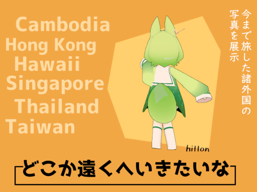 どこか遠くへ行きたいな -Hitton Photo Gallery-