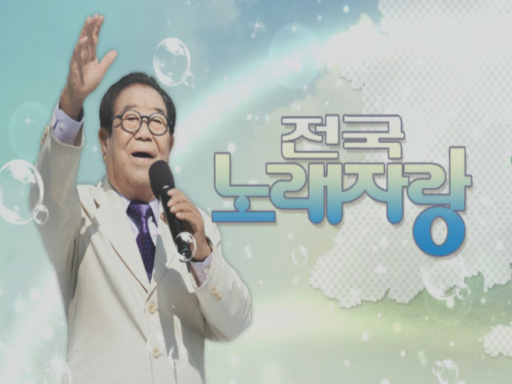 전국노래자랑