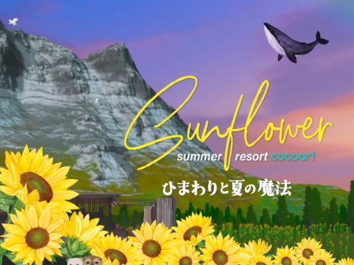 Sunflower Summer Resort ひまわりと夏の魔法 very surprising world［cocoart］cat＆dog
