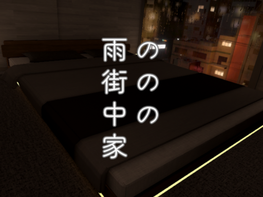 雨の街の中の家［ House in the rainy city ］