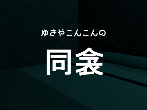ゆきやこんこんの同衾