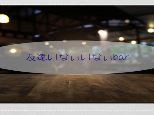 いないいないbar（JP）