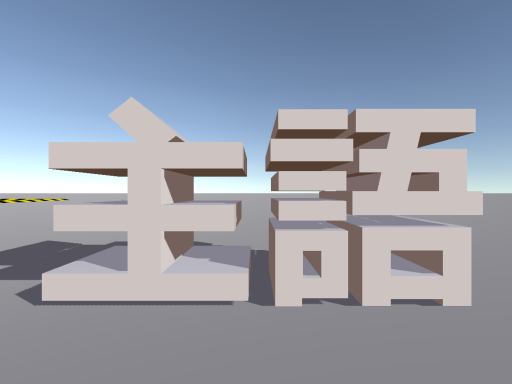 主語がでかいワールド -Subject-